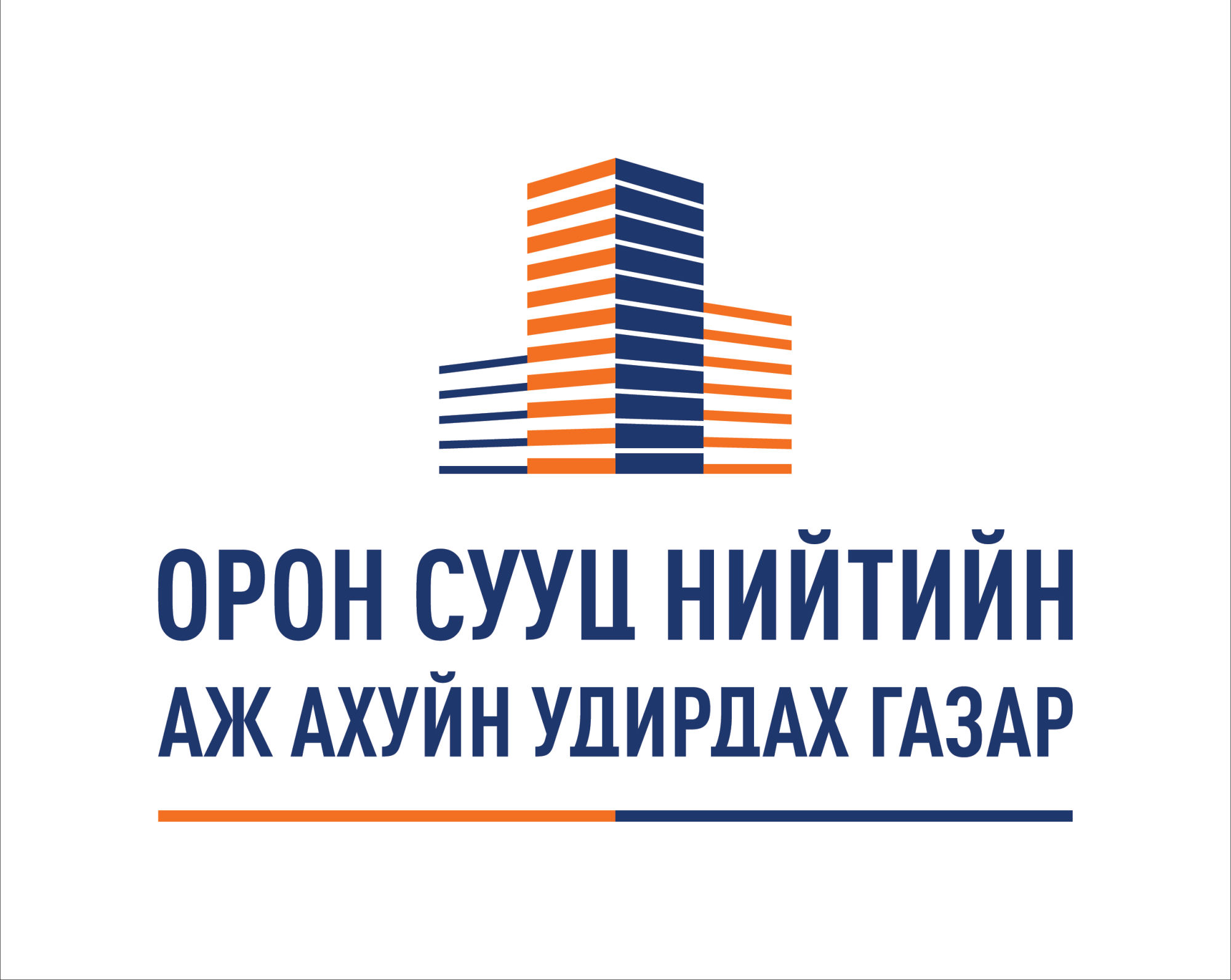 Орон Сууц Нийтийн Аж Ахуйн Удирдах Газар 